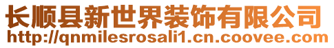 長(zhǎng)順縣新世界裝飾有限公司