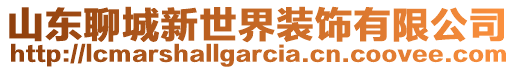 山東聊城新世界裝飾有限公司