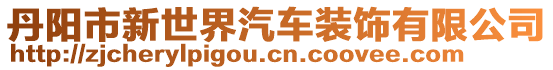 丹陽市新世界汽車裝飾有限公司