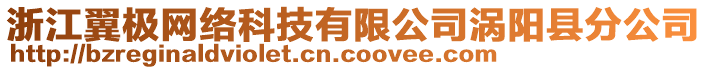 浙江翼極網(wǎng)絡(luò)科技有限公司渦陽縣分公司