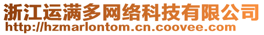 浙江運(yùn)滿多網(wǎng)絡(luò)科技有限公司