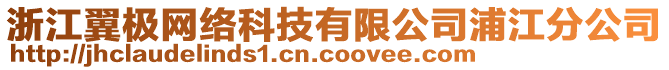 浙江翼極網(wǎng)絡(luò)科技有限公司浦江分公司