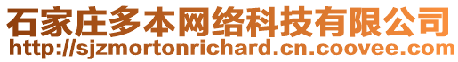 石家莊多本網(wǎng)絡(luò)科技有限公司