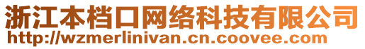 浙江本檔口網(wǎng)絡(luò)科技有限公司