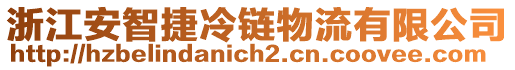 浙江安智捷冷鏈物流有限公司