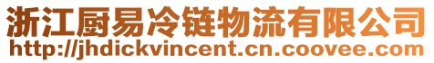 浙江廚易冷鏈物流有限公司