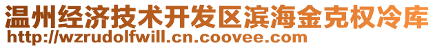 溫州經(jīng)濟技術(shù)開發(fā)區(qū)濱海金克權(quán)冷庫