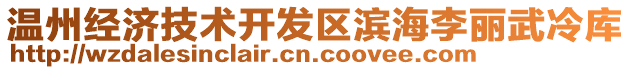 溫州經(jīng)濟(jì)技術(shù)開(kāi)發(fā)區(qū)濱海李麗武冷庫(kù)