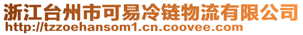 浙江臺州市可易冷鏈物流有限公司