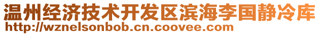 溫州經(jīng)濟(jì)技術(shù)開發(fā)區(qū)濱海李國(guó)靜冷庫(kù)