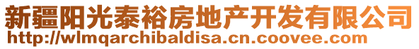 新疆陽光泰裕房地產(chǎn)開發(fā)有限公司