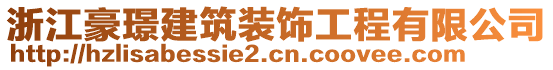 浙江豪璟建筑装饰工程有限公司