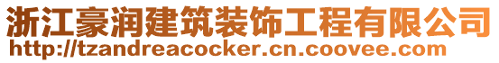 浙江豪潤建筑裝飾工程有限公司