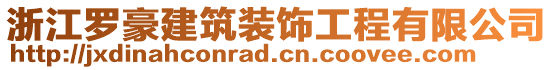 浙江羅豪建筑裝飾工程有限公司