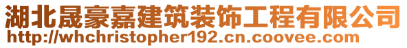 湖北晟豪嘉建筑裝飾工程有限公司