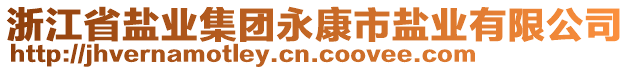 浙江省鹽業(yè)集團永康市鹽業(yè)有限公司