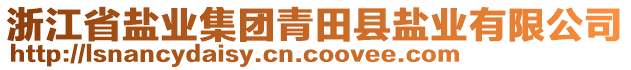 浙江省鹽業(yè)集團青田縣鹽業(yè)有限公司