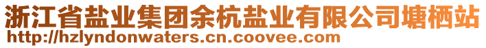 浙江省鹽業(yè)集團(tuán)余杭鹽業(yè)有限公司塘棲站