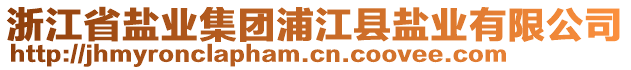 浙江省鹽業(yè)集團(tuán)浦江縣鹽業(yè)有限公司