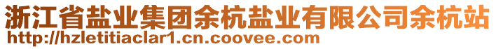 浙江省鹽業(yè)集團余杭鹽業(yè)有限公司余杭站