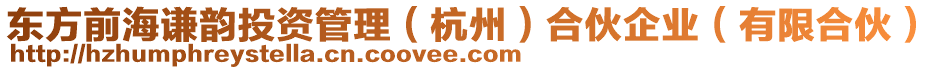 東方前海謙韻投資管理（杭州）合伙企業(yè)（有限合伙）