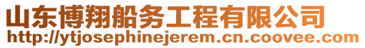 山東博翔船務(wù)工程有限公司