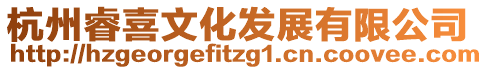 杭州睿喜文化發(fā)展有限公司