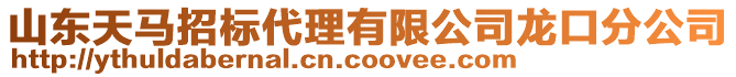 山東天馬招標(biāo)代理有限公司龍口分公司