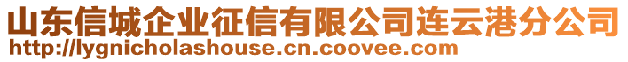 山東信城企業(yè)征信有限公司連云港分公司