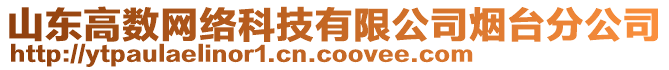 山東高數(shù)網(wǎng)絡(luò)科技有限公司煙臺(tái)分公司