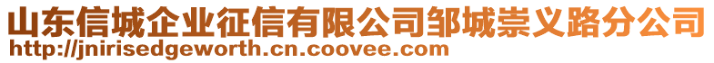 山東信城企業(yè)征信有限公司鄒城崇義路分公司