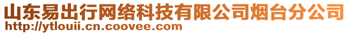 山東易出行網(wǎng)絡(luò)科技有限公司煙臺分公司