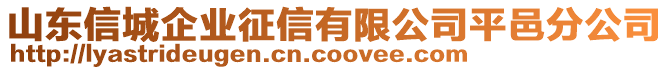 山東信城企業(yè)征信有限公司平邑分公司