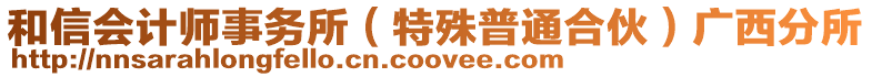 和信會計師事務所（特殊普通合伙）廣西分所