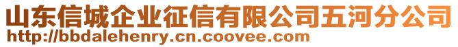 山東信城企業(yè)征信有限公司五河分公司