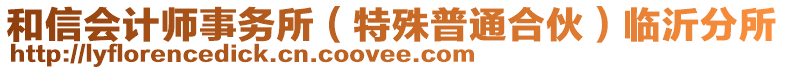 和信會計師事務(wù)所（特殊普通合伙）臨沂分所