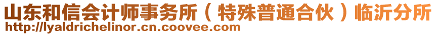 山東和信會計師事務(wù)所（特殊普通合伙）臨沂分所