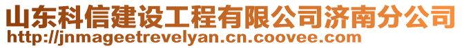 山東科信建設(shè)工程有限公司濟(jì)南分公司