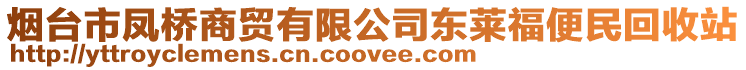 煙臺市鳳橋商貿有限公司東萊福便民回收站