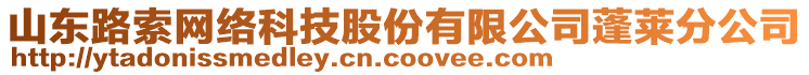 山東路索網(wǎng)絡科技股份有限公司蓬萊分公司