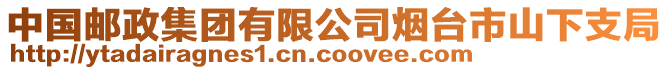中國郵政集團(tuán)有限公司煙臺市山下支局