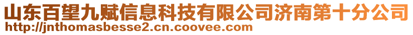 山東百望九賦信息科技有限公司濟南第十分公司