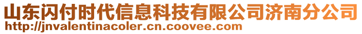 山東閃付時(shí)代信息科技有限公司濟(jì)南分公司