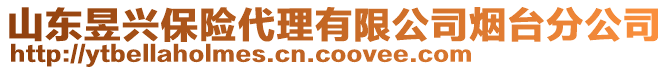 山東昱興保險代理有限公司煙臺分公司