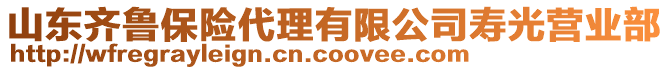 山東齊魯保險(xiǎn)代理有限公司壽光營業(yè)部