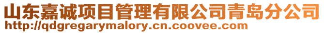 山東嘉誠項目管理有限公司青島分公司