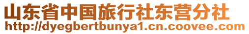 山東省中國(guó)旅行社東營(yíng)分社