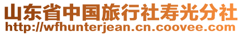 山東省中國旅行社壽光分社