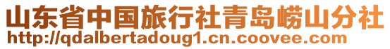 山東省中國旅行社青島嶗山分社