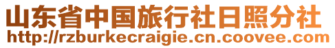 山東省中國旅行社日照分社